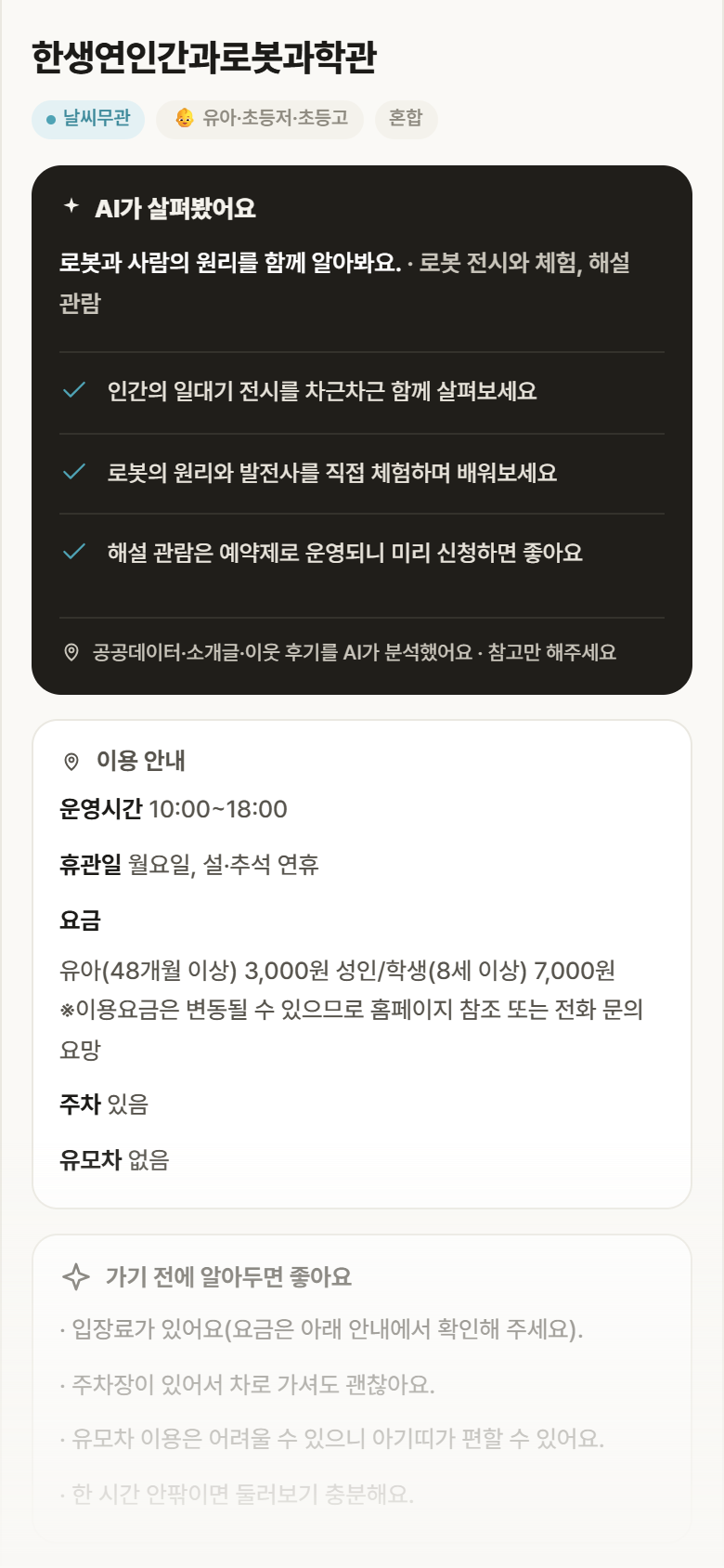한생연인간과로봇과학관 · 공공놀이터 서울 송파구 한생연인간과로봇과학관 실내놀이 안내