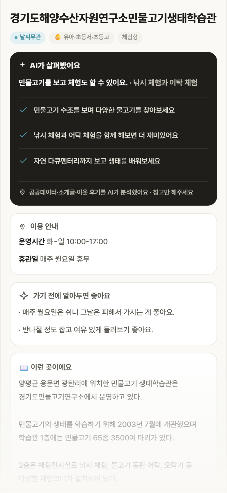 경기도해양수산자원연구소민물고기생태학습관 · 공공놀이터 경기 양평군 경기도해양수산자원연구소민물고기생태학습관 실내놀이 안내