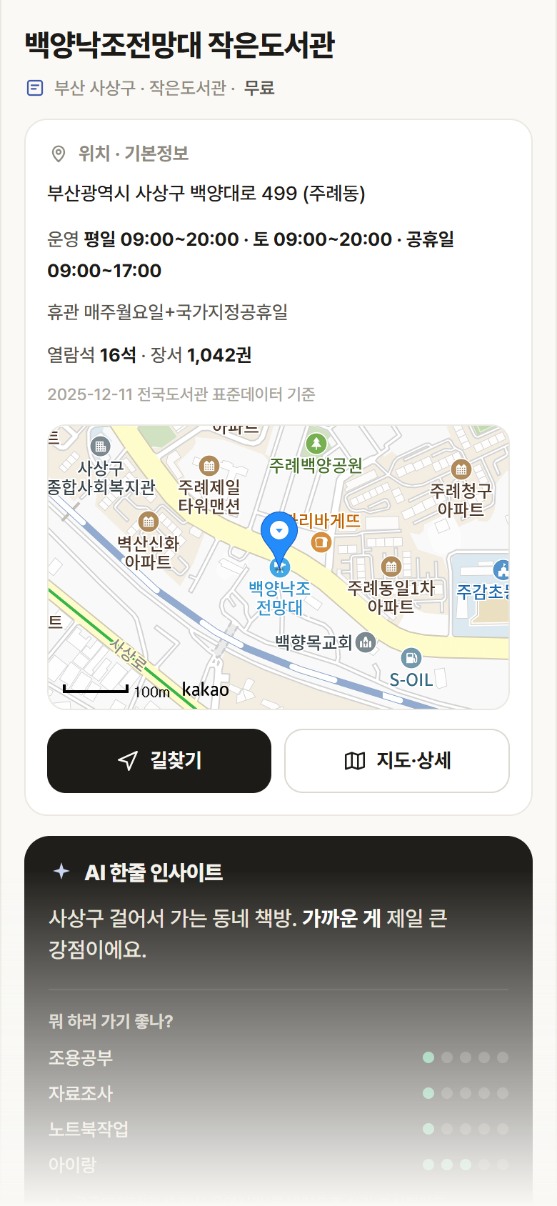 백양낙조전망대 작은도서관 · 공공놀이터 부산 사상구 백양낙조전망대 작은도서관 도서관 안내
