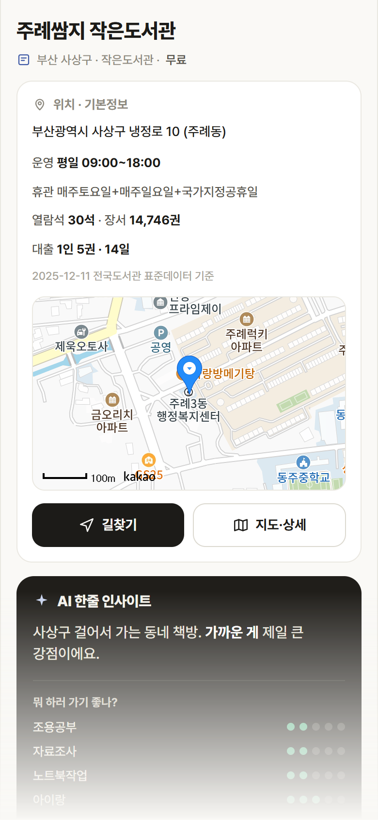 주례쌈지 작은도서관 · 공공놀이터 부산 사상구 주례쌈지 작은도서관 도서관 안내