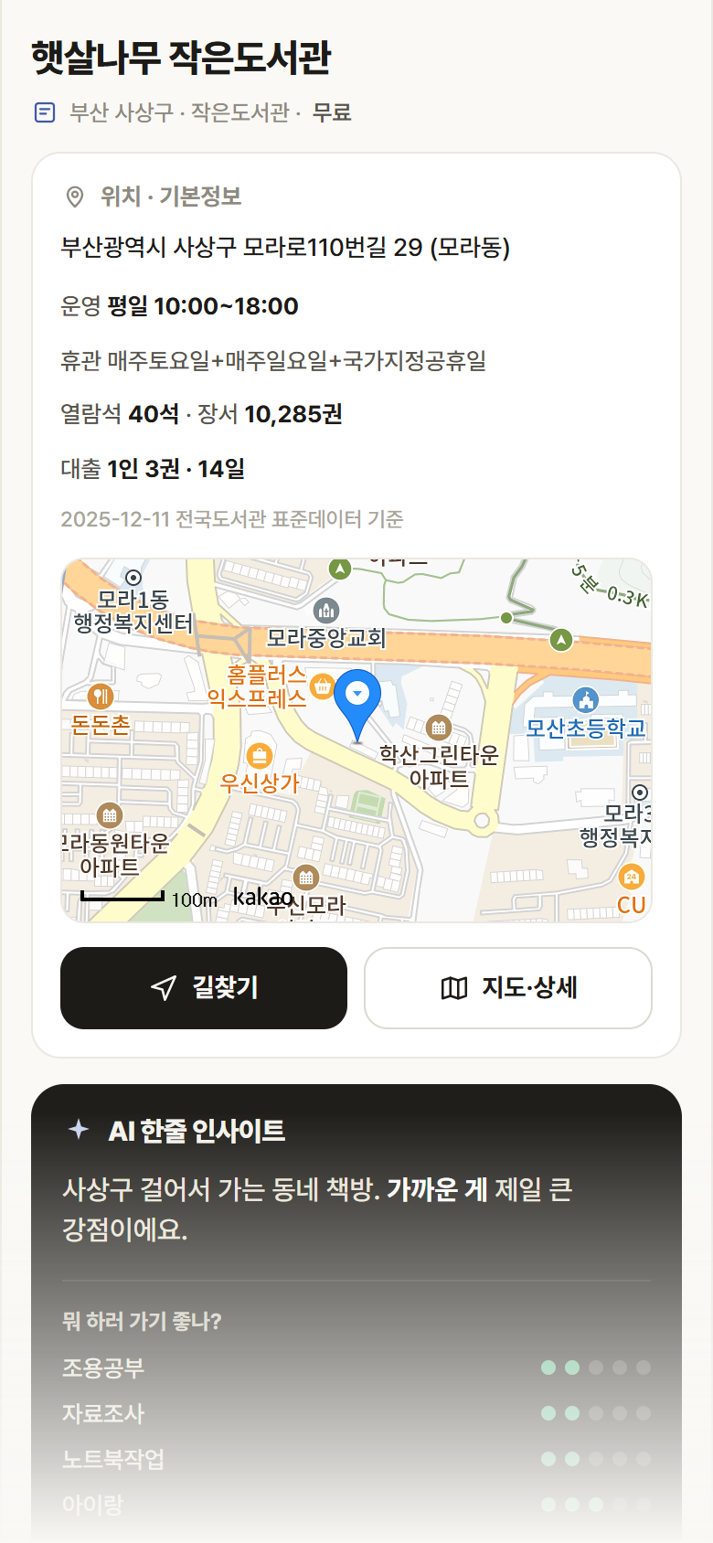 햇살나무 작은도서관 · 공공놀이터 부산 사상구 햇살나무 작은도서관 도서관 안내