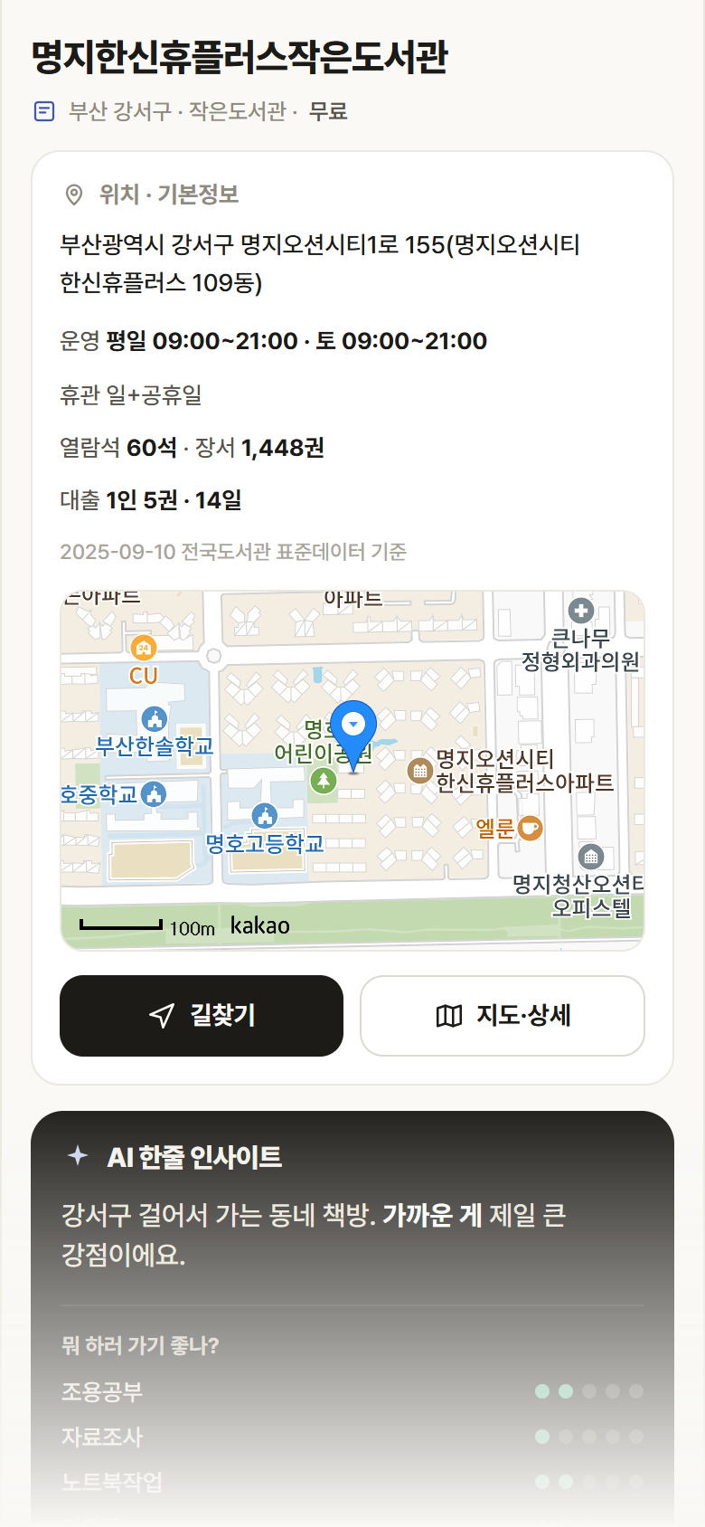 부산 강서구 명지한신휴플러스작은도서관 도서관 안내