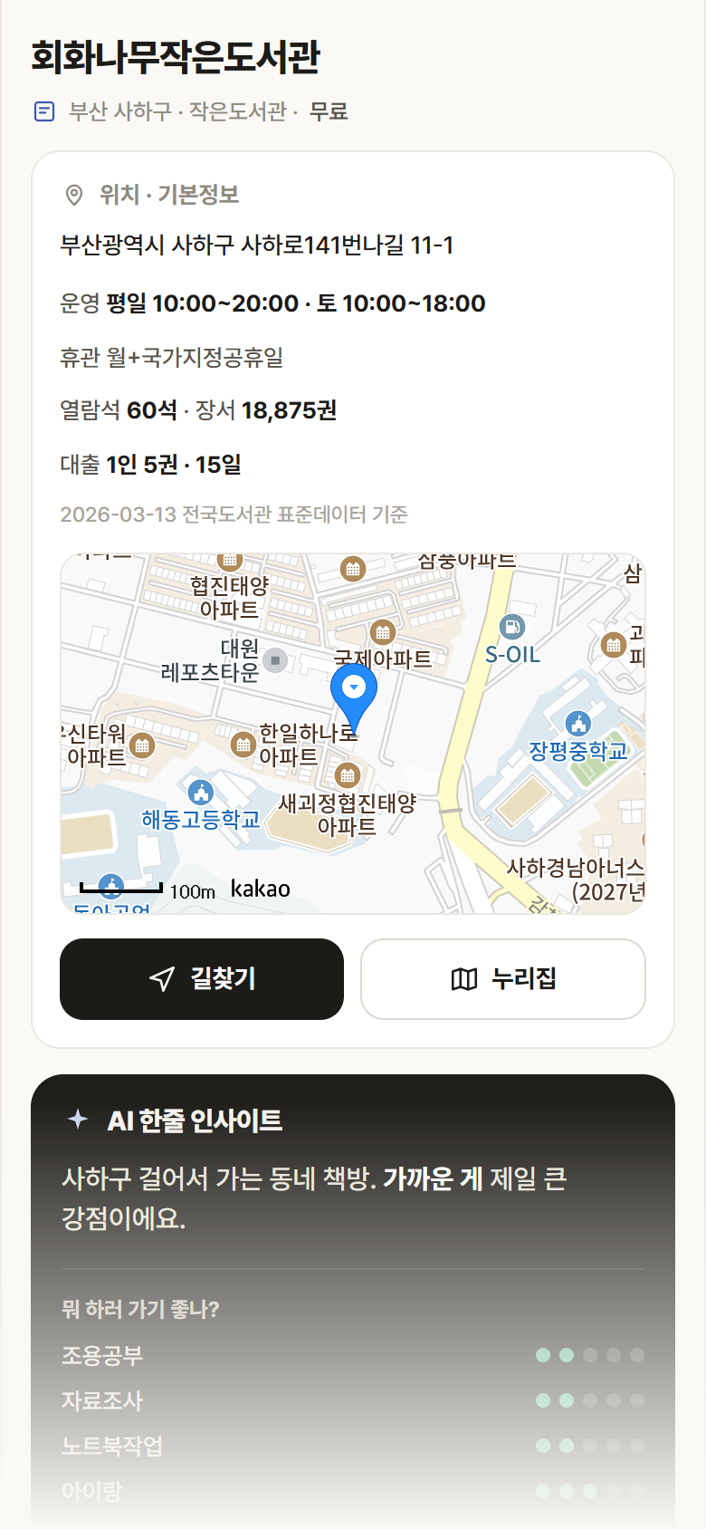 부산 사하구 회화나무작은도서관 도서관 안내