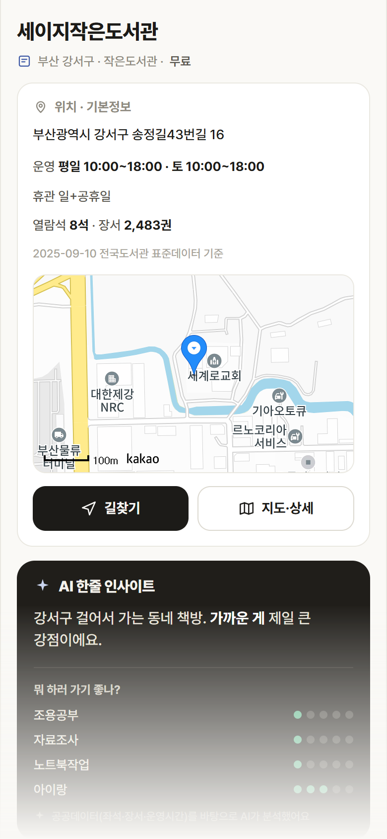 부산 강서구 세이지작은도서관 도서관 안내