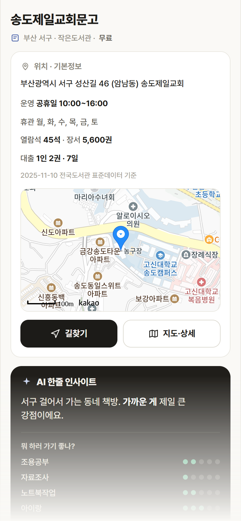 부산 서구 송도제일교회문고 도서관 안내