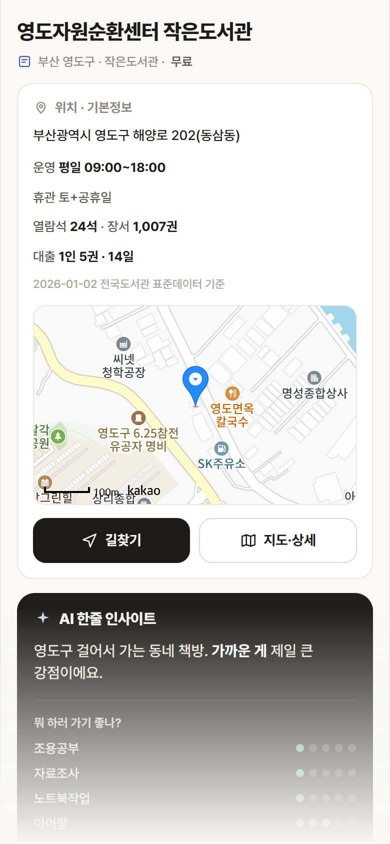 부산 영도구 영도자원순환센터 작은도서관 도서관 안내