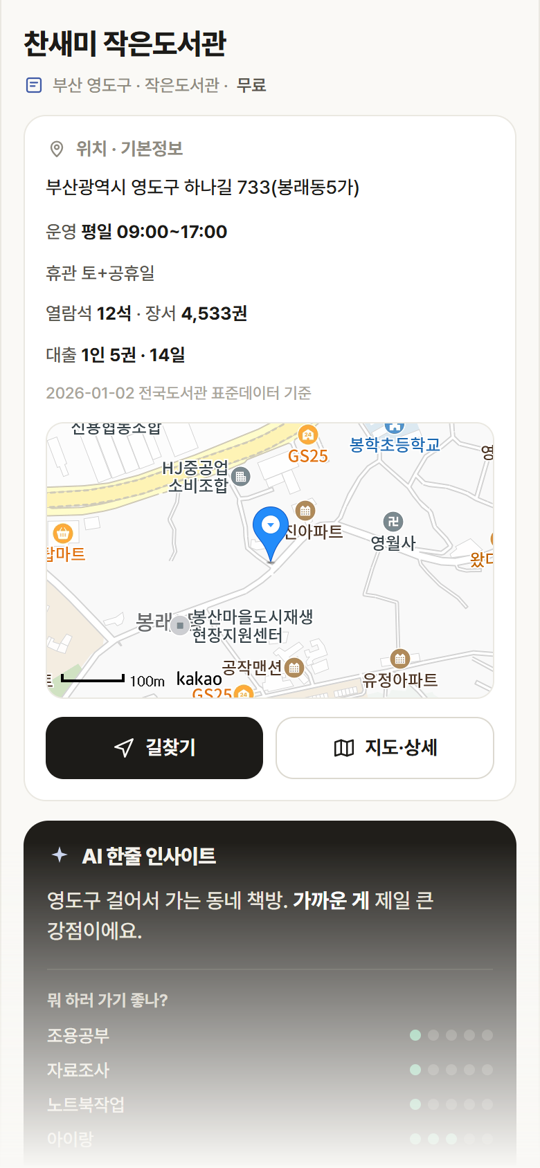 부산 영도구 찬새미 작은도서관 도서관 안내