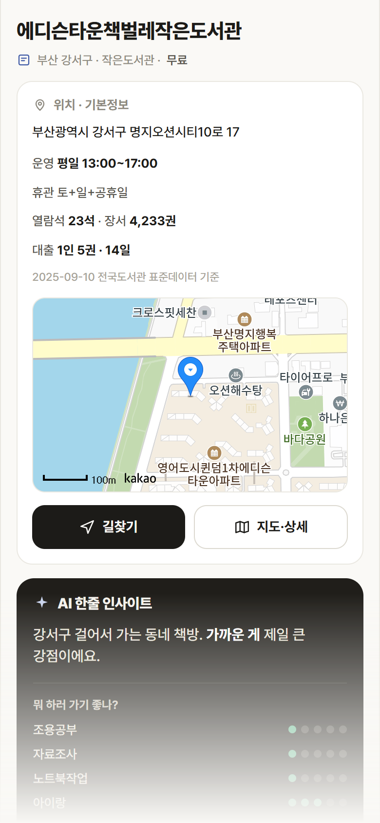 부산 강서구 에디슨타운책벌레작은도서관 도서관 안내
