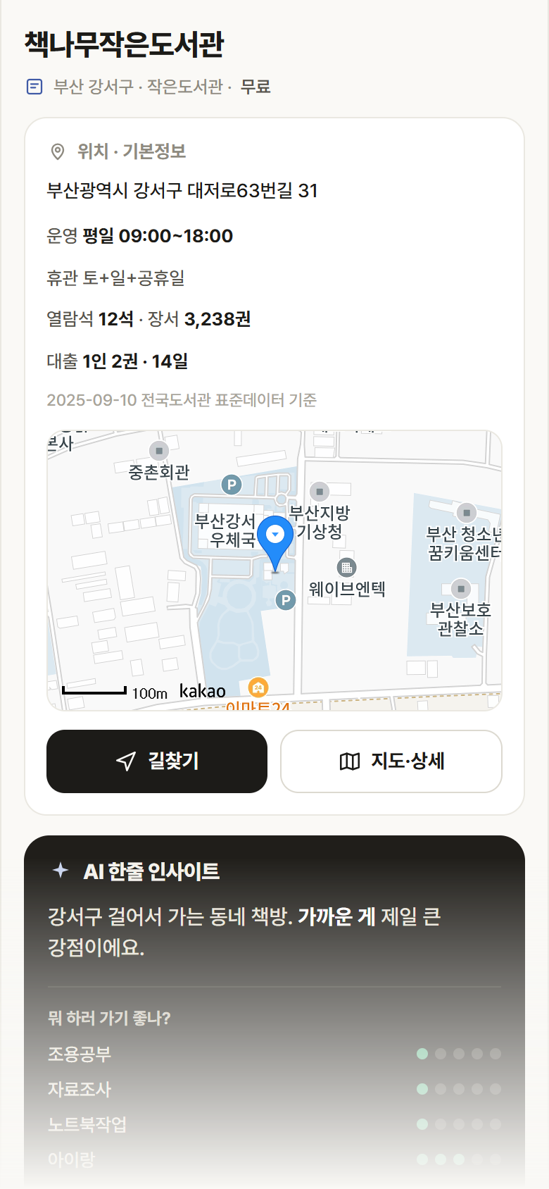 부산 강서구 책나무작은도서관 도서관 안내