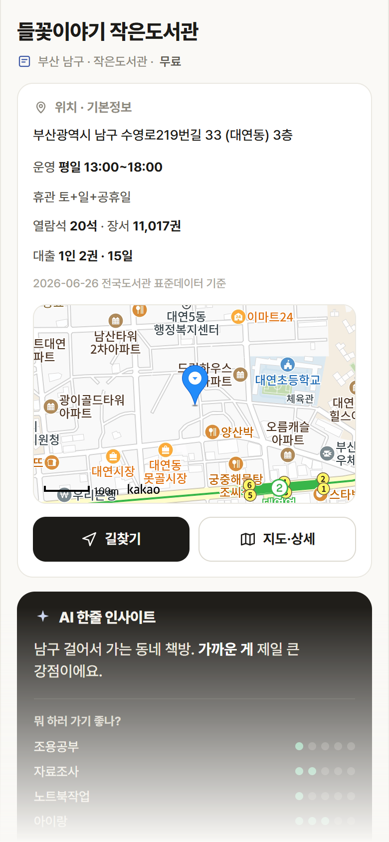 부산 남구 들꽃이야기 작은도서관 도서관 안내
