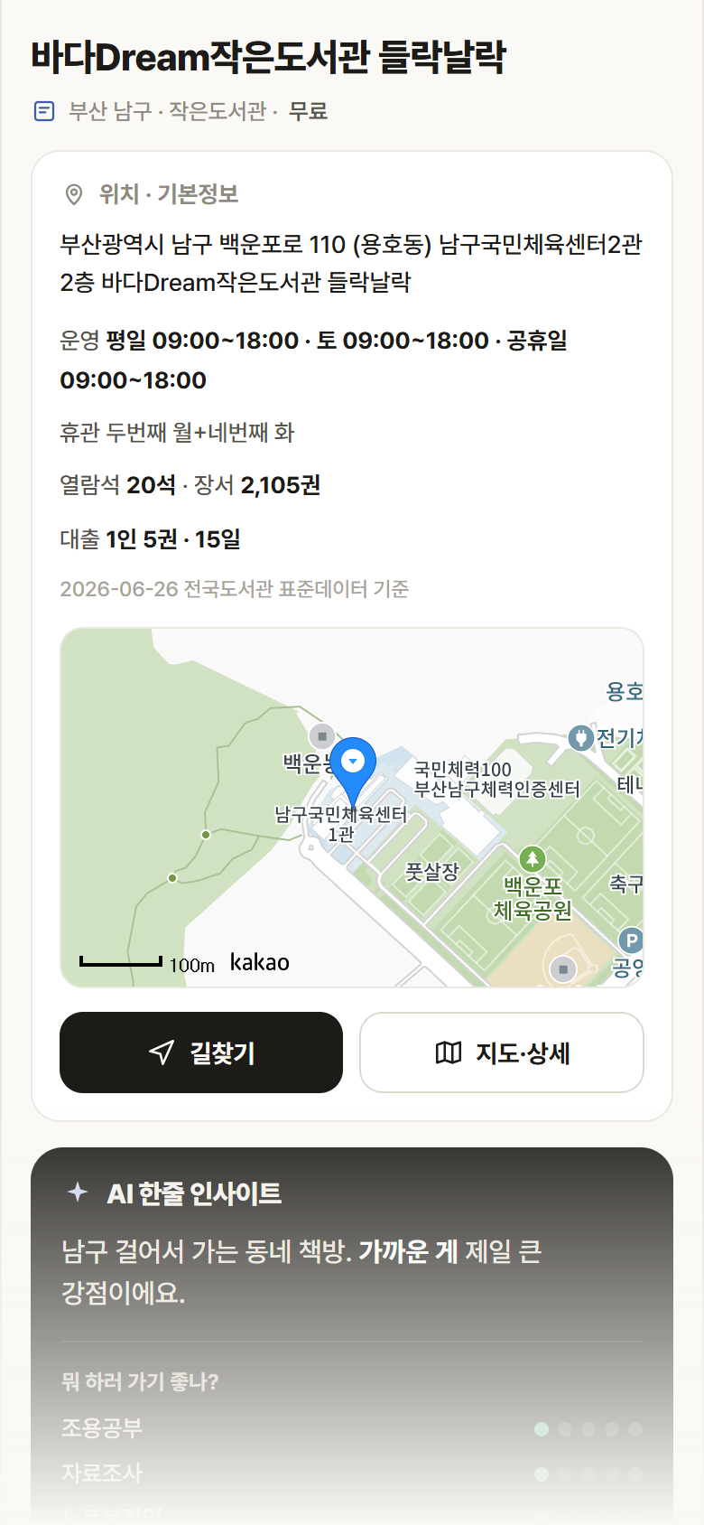 부산 남구 바다Dream작은도서관 들락날락 도서관 안내