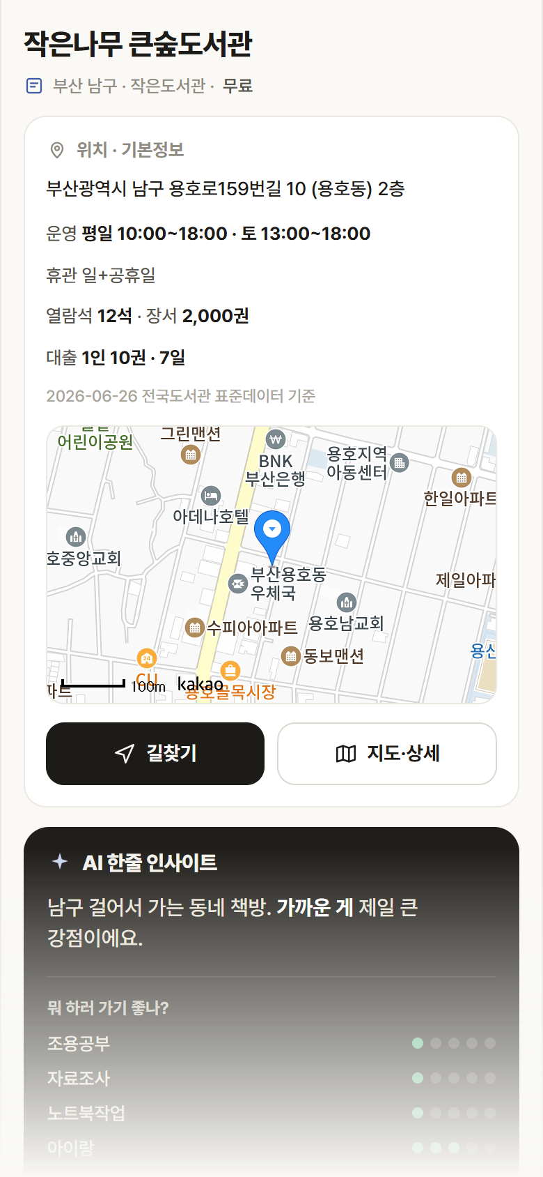 부산 남구 작은나무 큰숲도서관 도서관 안내