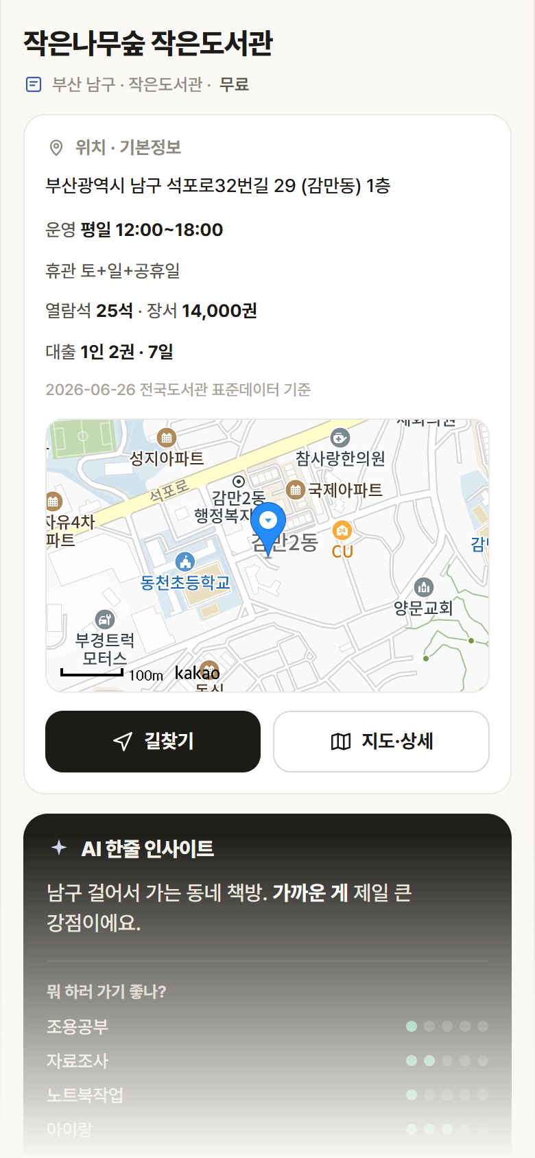 부산 남구 작은나무숲 작은도서관 도서관 안내