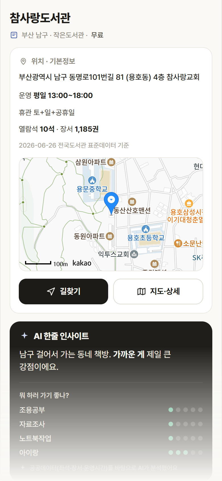 부산 남구 참사랑도서관 도서관 안내