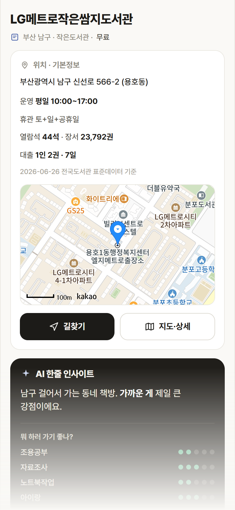 부산 남구 LG메트로작은쌈지도서관 도서관 안내