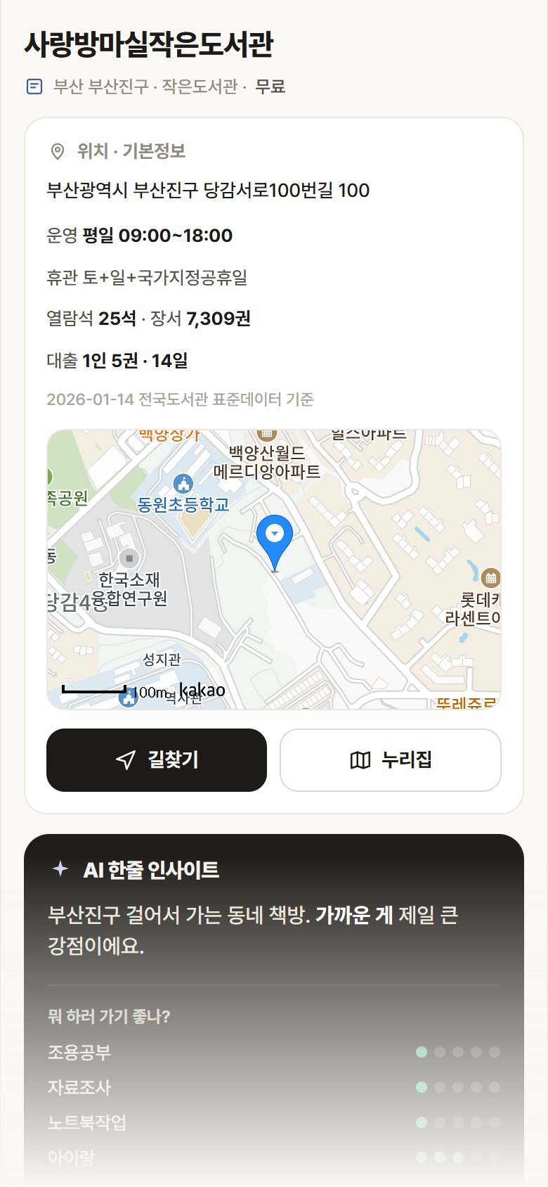 사랑방마실작은도서관 · 공공놀이터 부산 부산진구 사랑방마실작은도서관 도서관 안내