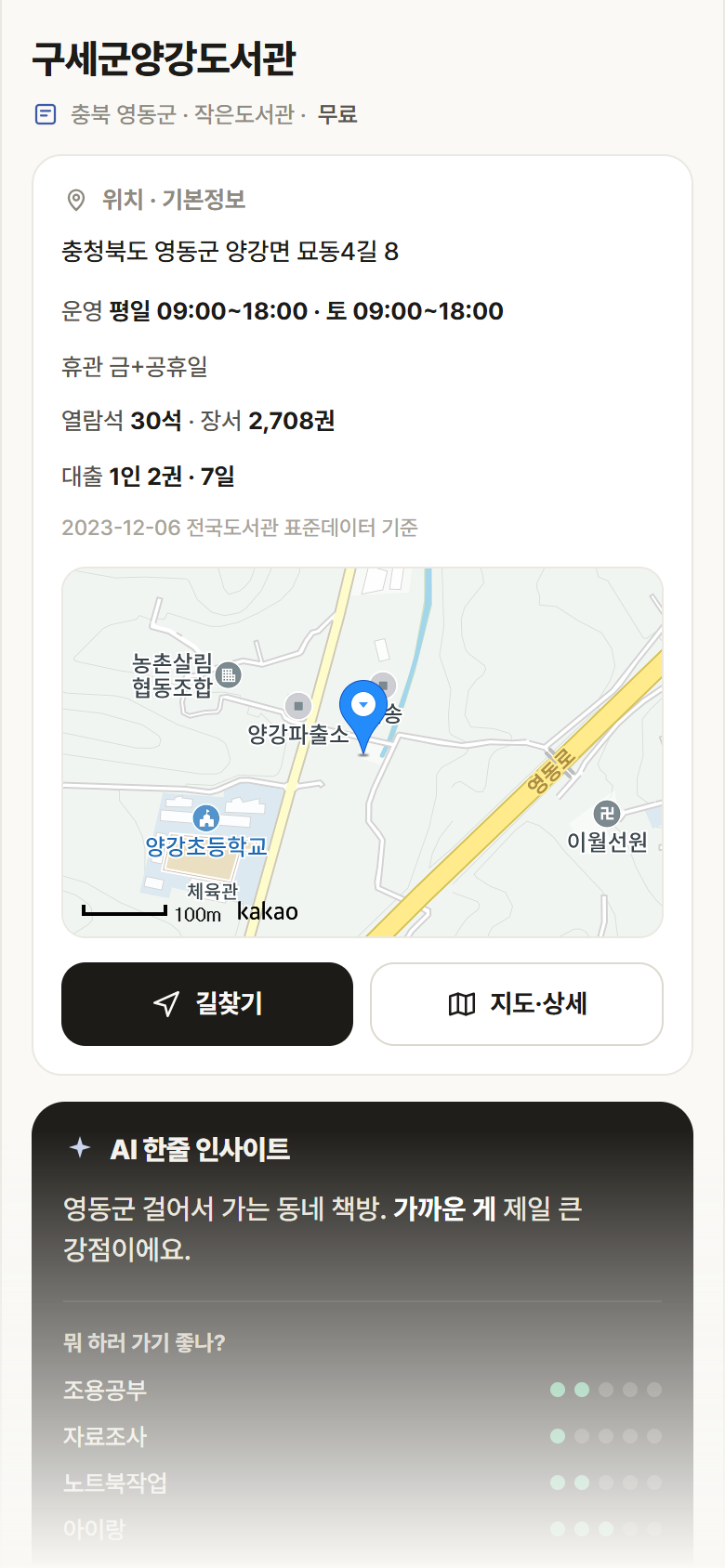 구세군양강도서관 · 공공놀이터 충북 영동군 구세군양강도서관 도서관 안내