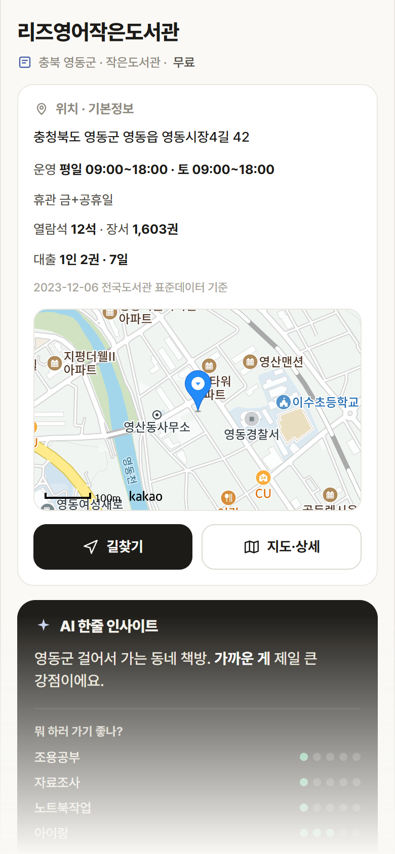 리즈영어작은도서관 · 공공놀이터 충북 영동군 리즈영어작은도서관 도서관 안내