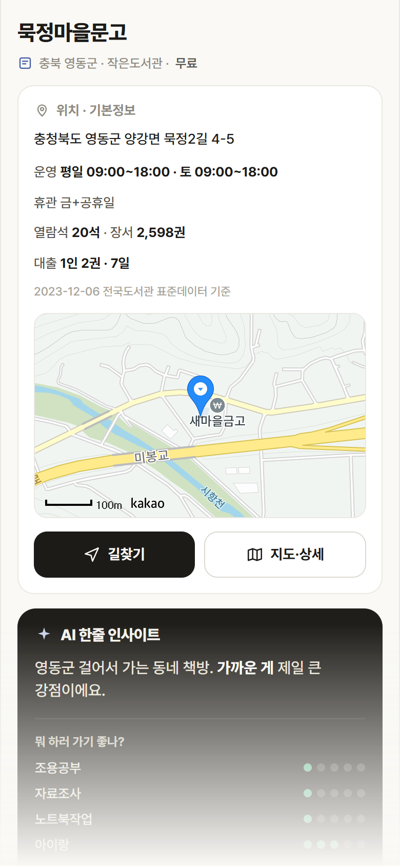 묵정마을문고 · 공공놀이터 충북 영동군 묵정마을문고 도서관 안내