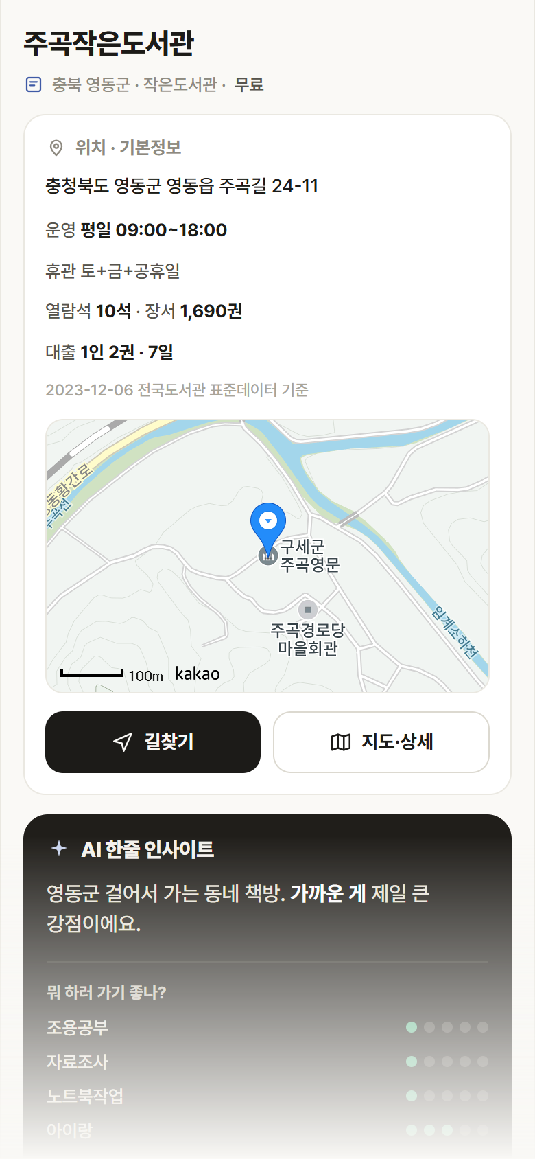 주곡작은도서관 · 공공놀이터 충북 영동군 주곡작은도서관 도서관 안내