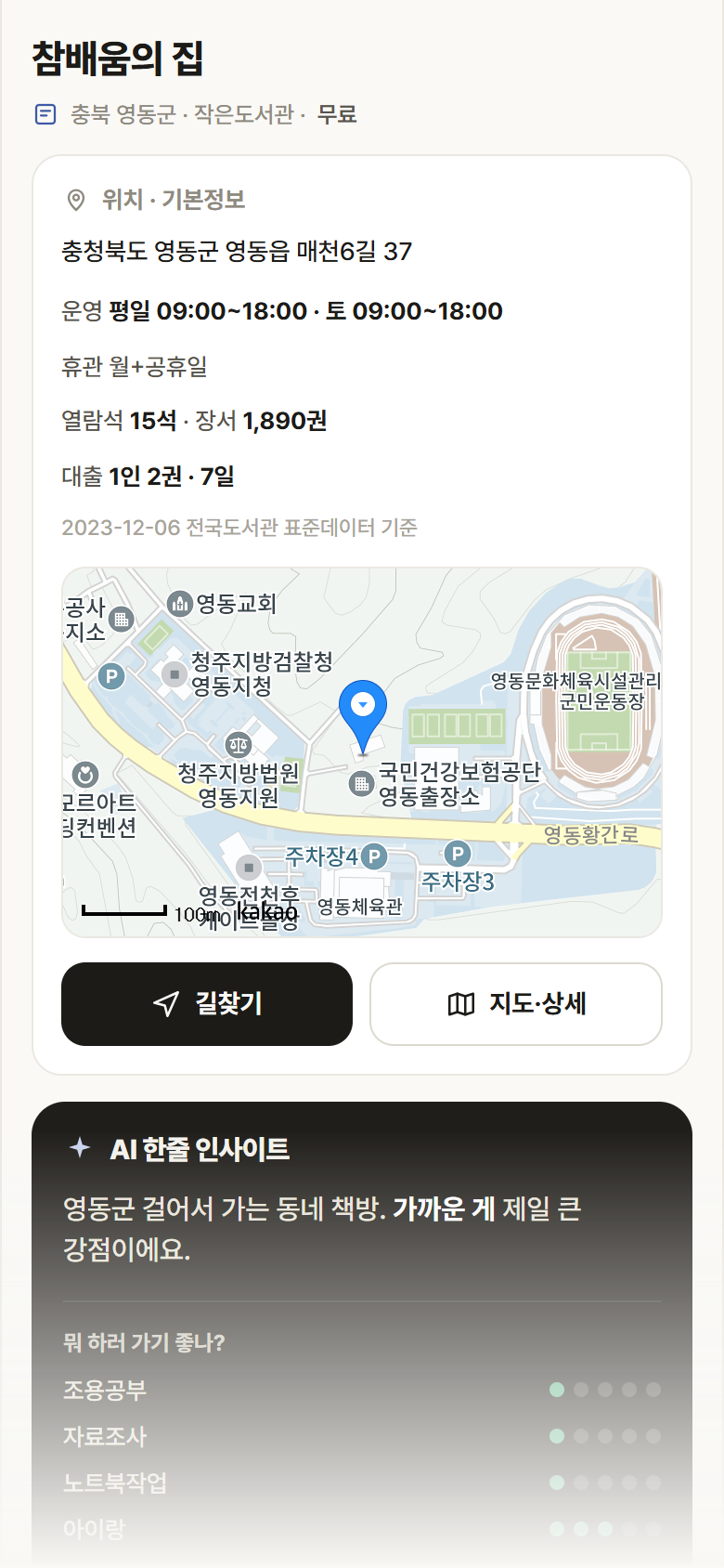 참배움의 집 · 공공놀이터 충북 영동군 참배움의 집 도서관 안내