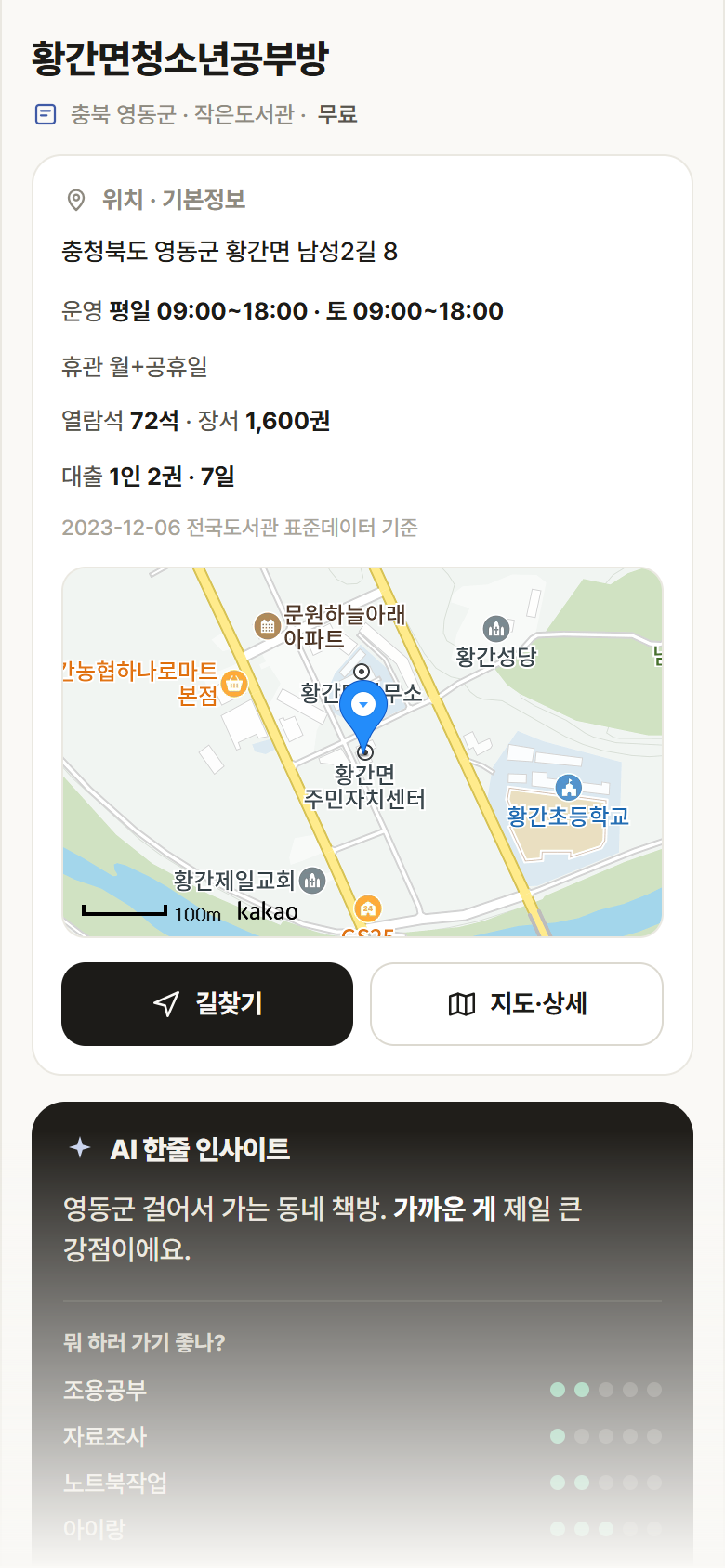 황간면청소년공부방 · 공공놀이터 충북 영동군 황간면청소년공부방 도서관 안내