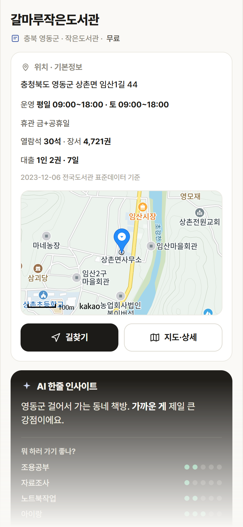 갈마루작은도서관 · 공공놀이터 충북 영동군 갈마루작은도서관 도서관 안내