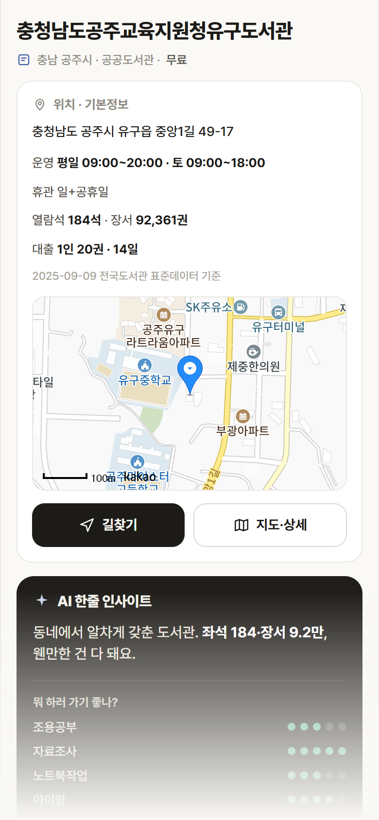 충청남도공주교육지원청유구도서관 · 공공놀이터 충남 공주시 충청남도공주교육지원청유구도서관 도서관 안내