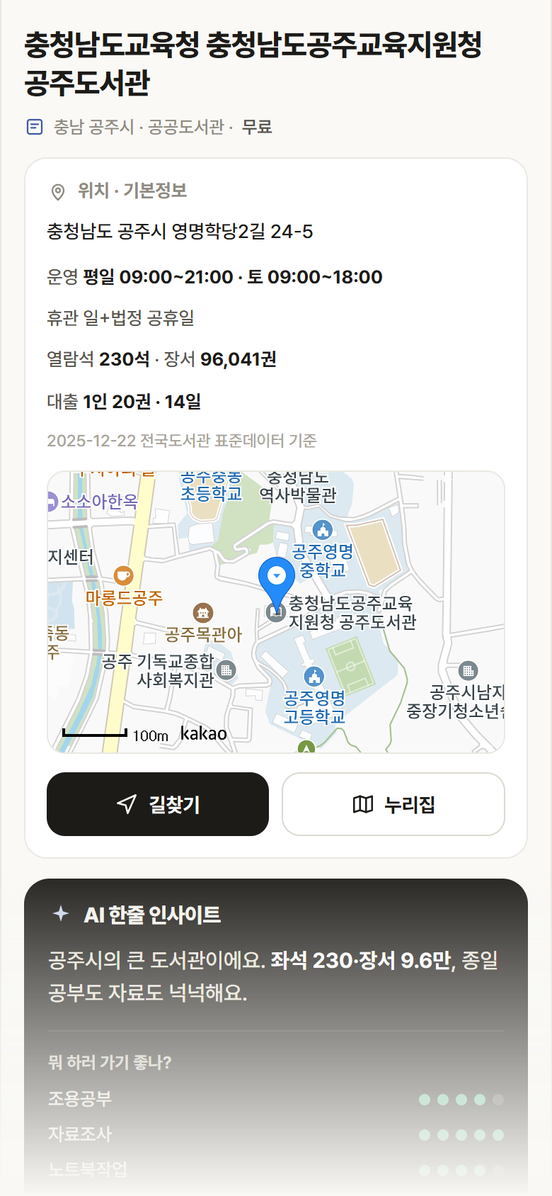 충청남도교육청 충청남도공주교육지원청 공주도서관 · 공공놀이터 충남 공주시 충청남도교육청 충청남도공주교육지원청 공주도서관 도서관 안내