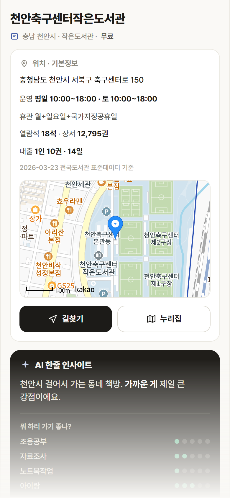 천안축구센터작은도서관 · 공공놀이터 충남 천안시 천안축구센터작은도서관 도서관 안내