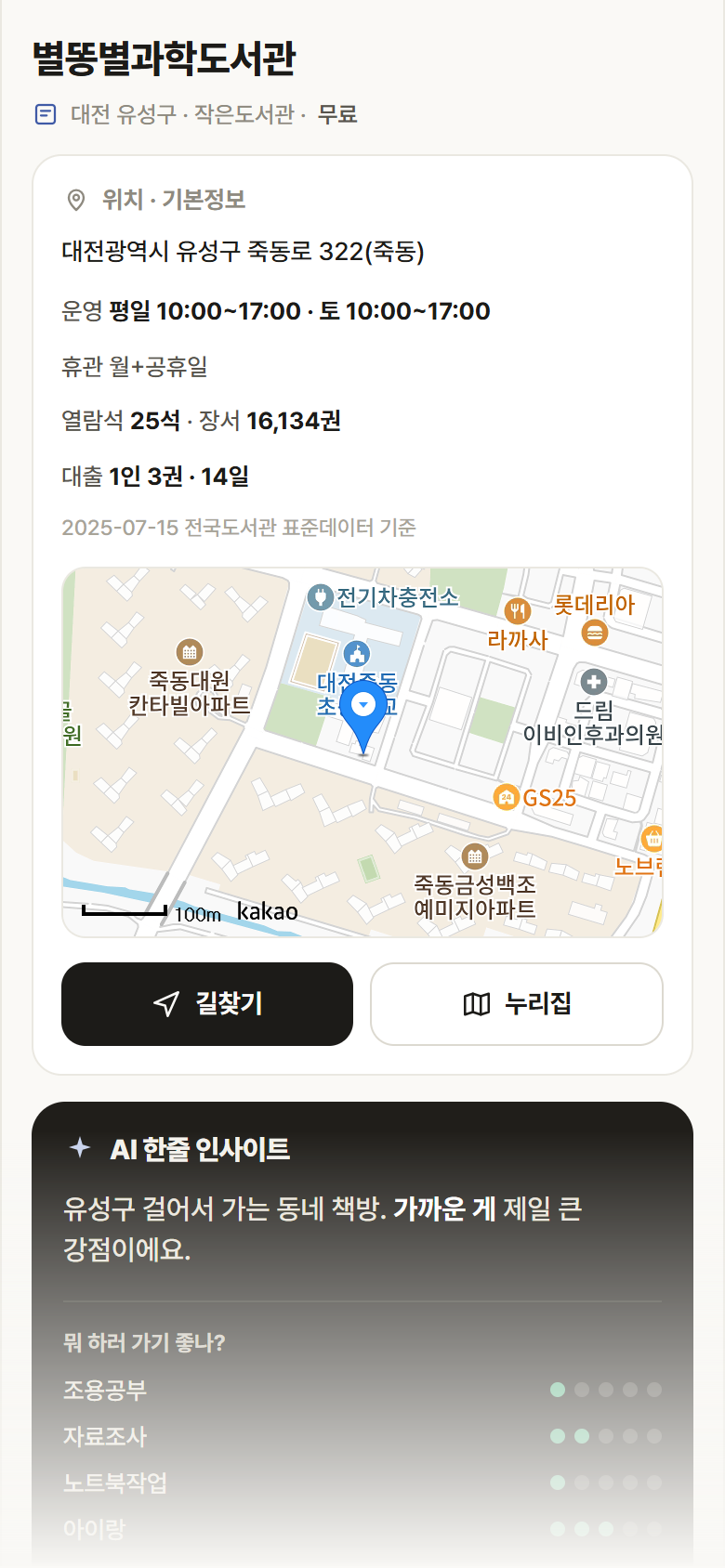 별똥별과학도서관 · 공공놀이터 대전 유성구 별똥별과학도서관 도서관 안내
