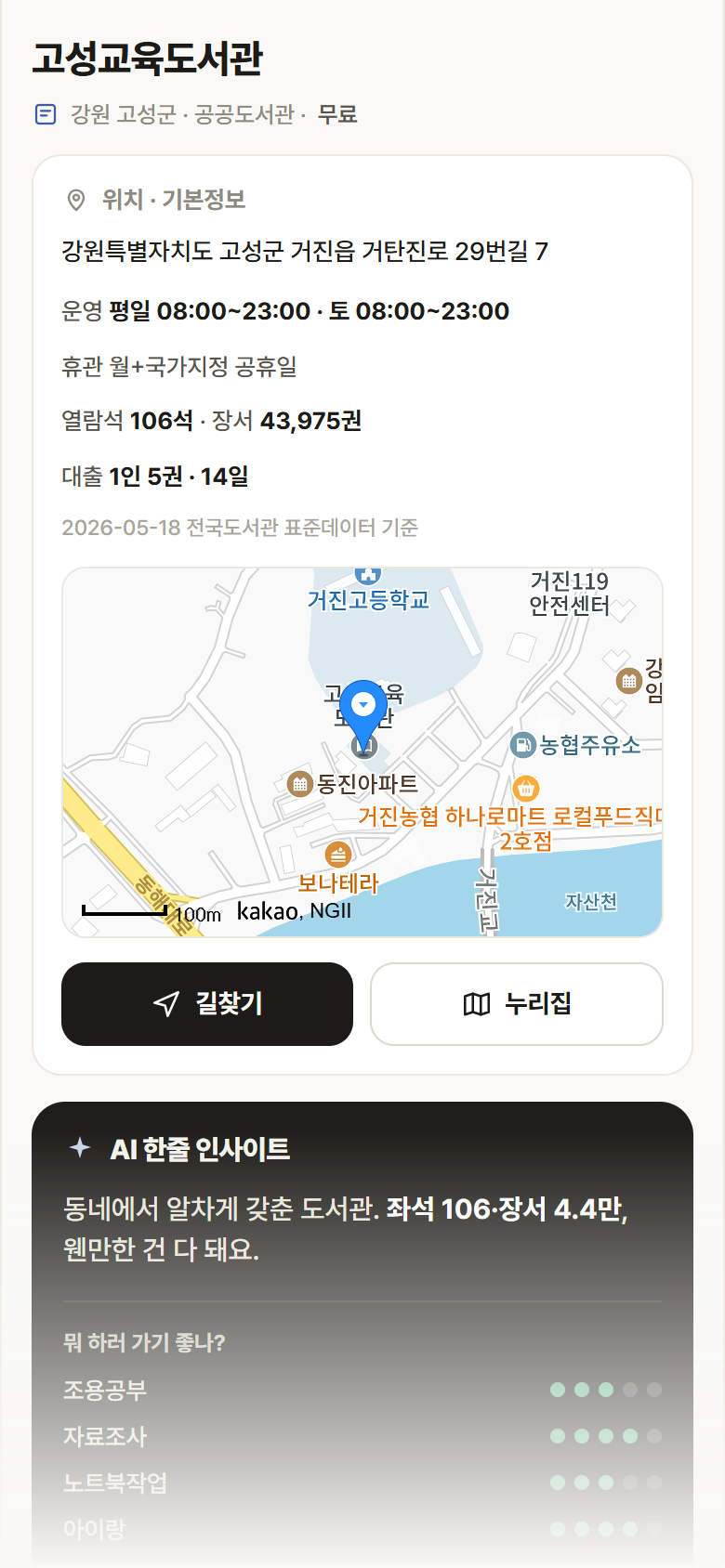 고성교육도서관 · 공공놀이터 강원 고성군 고성교육도서관 도서관 안내