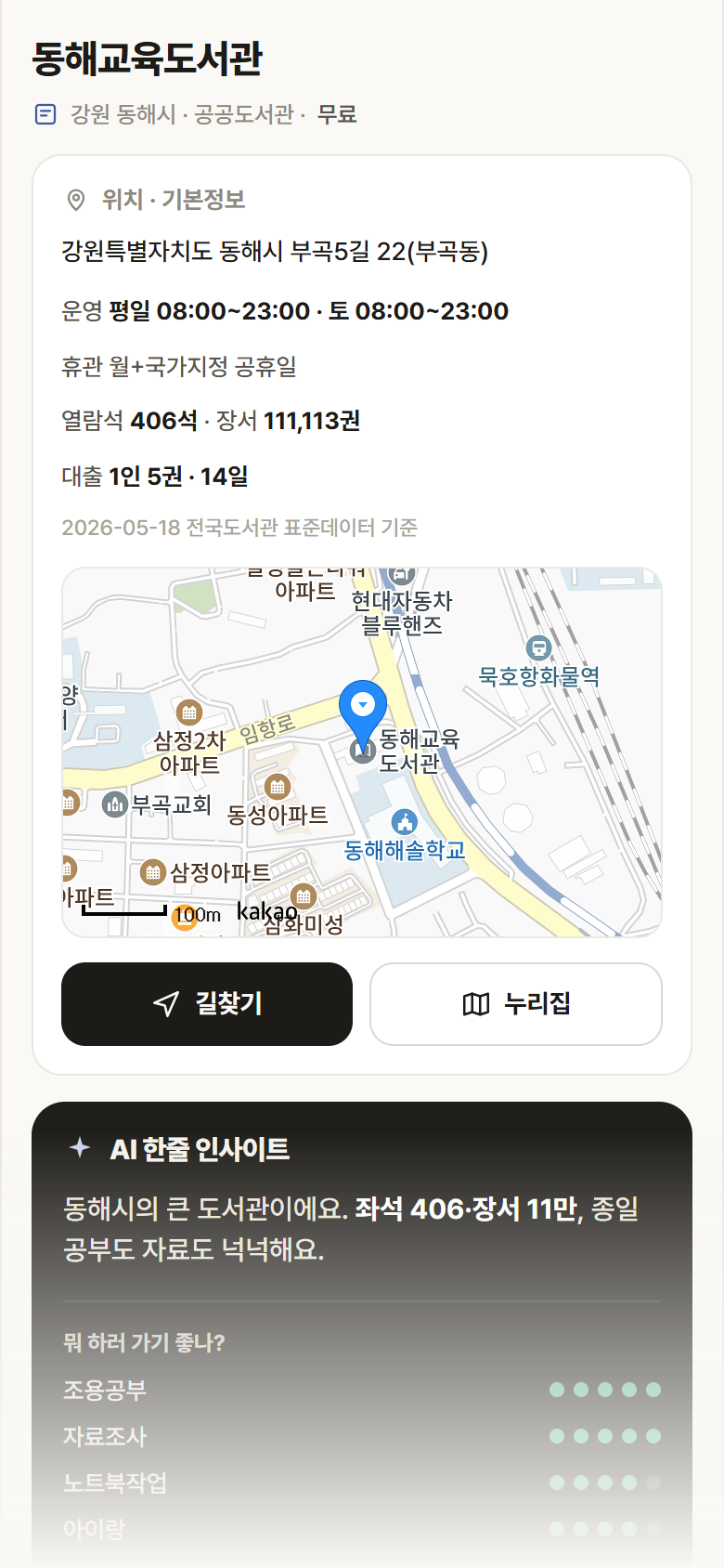 동해교육도서관 · 공공놀이터 강원 동해시 동해교육도서관 도서관 안내