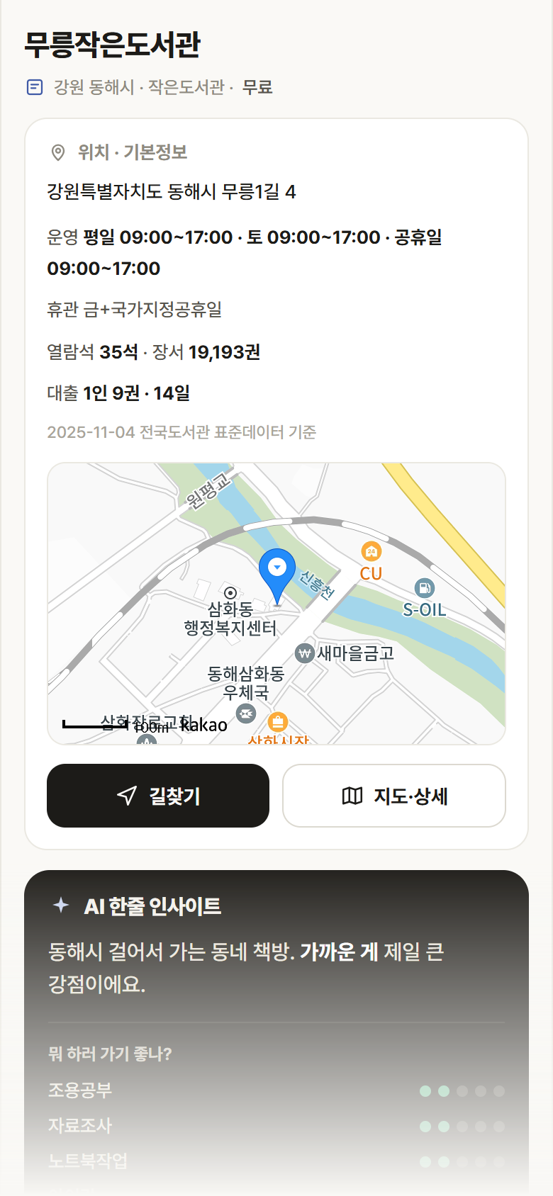 무릉작은도서관 · 공공놀이터 강원 동해시 무릉작은도서관 도서관 안내