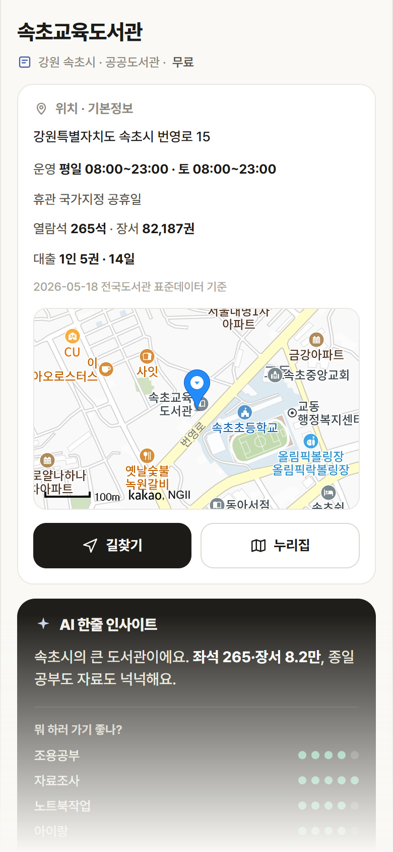속초교육도서관 · 공공놀이터 강원 속초시 속초교육도서관 도서관 안내