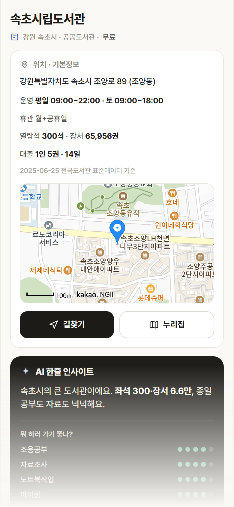 속초시립도서관 · 공공놀이터 강원 속초시 속초시립도서관 도서관 안내