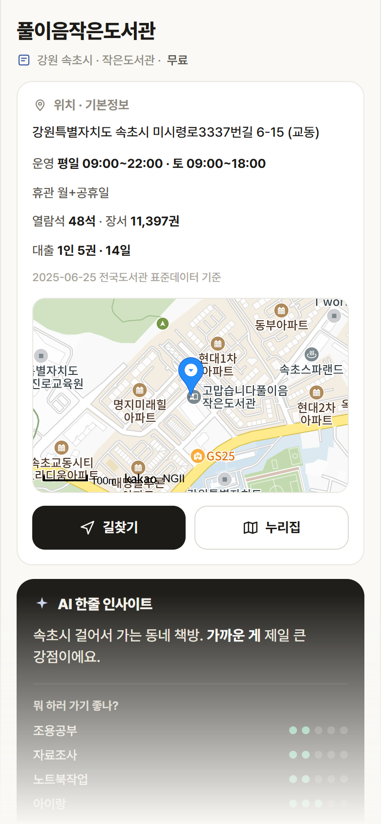 풀이음작은도서관 · 공공놀이터 강원 속초시 풀이음작은도서관 도서관 안내