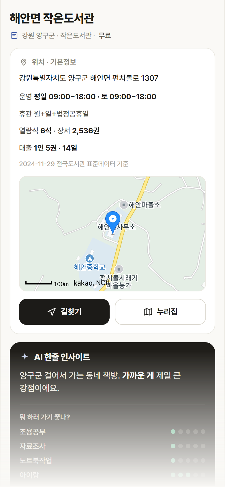 해안면 작은도서관 · 공공놀이터 강원 양구군 해안면 작은도서관 도서관 안내