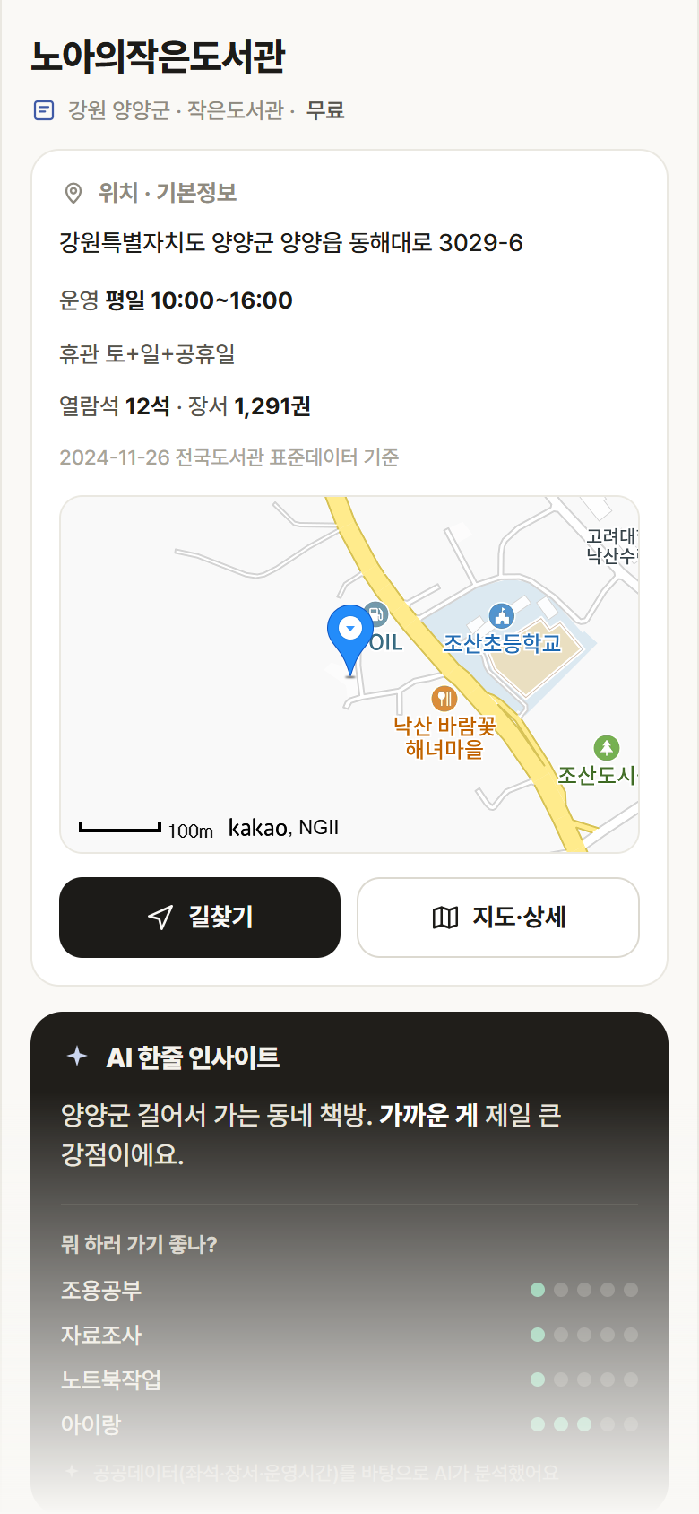 노아의작은도서관 · 공공놀이터 강원 양양군 노아의작은도서관 도서관 안내