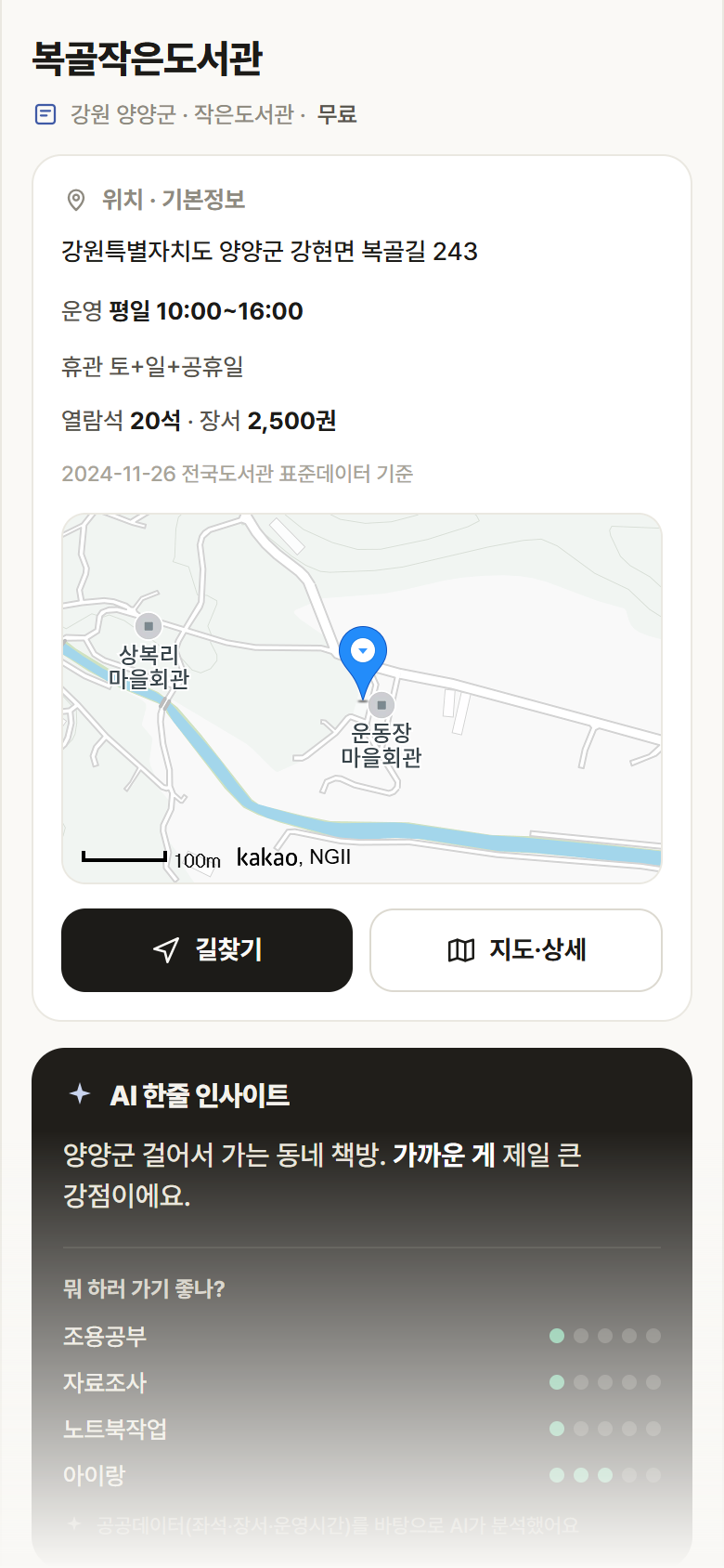 복골작은도서관 · 공공놀이터 강원 양양군 복골작은도서관 도서관 안내