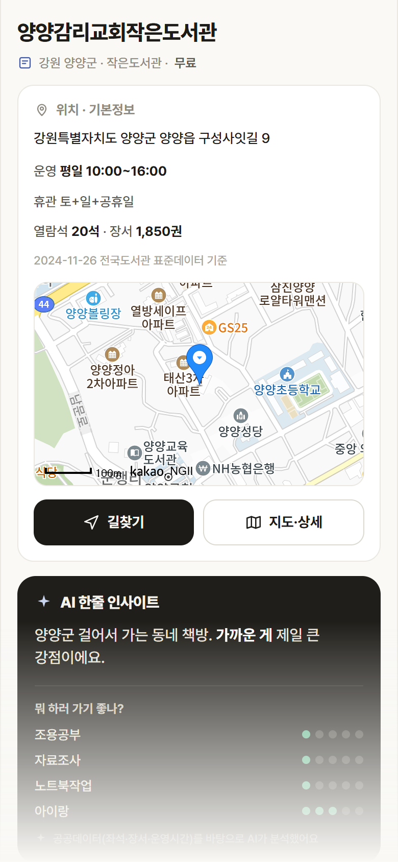 양양감리교회작은도서관 · 공공놀이터 강원 양양군 양양감리교회작은도서관 도서관 안내