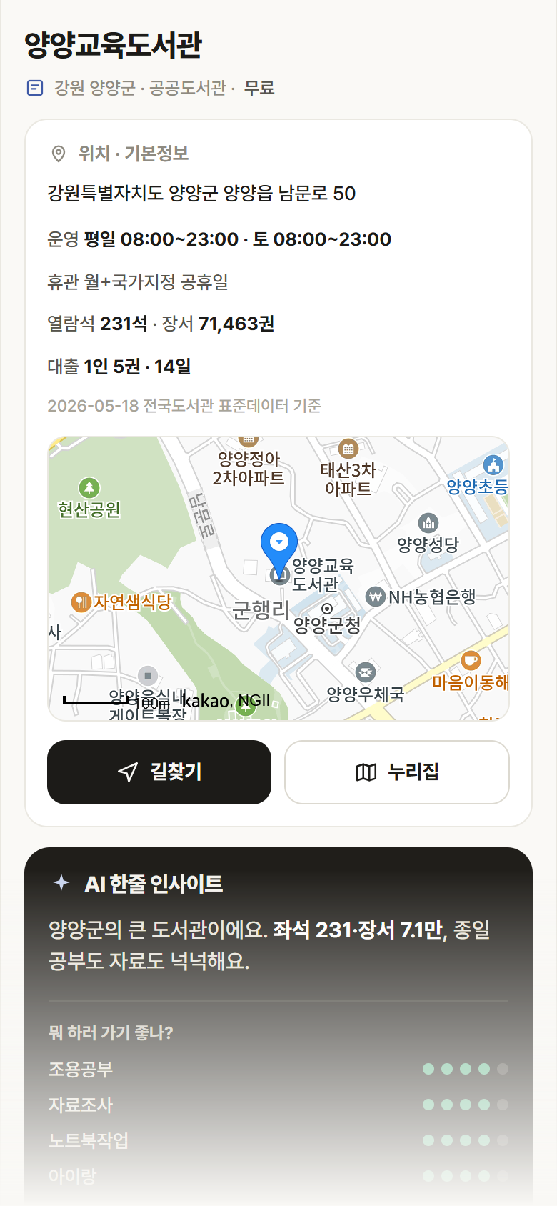 양양교육도서관 · 공공놀이터 강원 양양군 양양교육도서관 도서관 안내