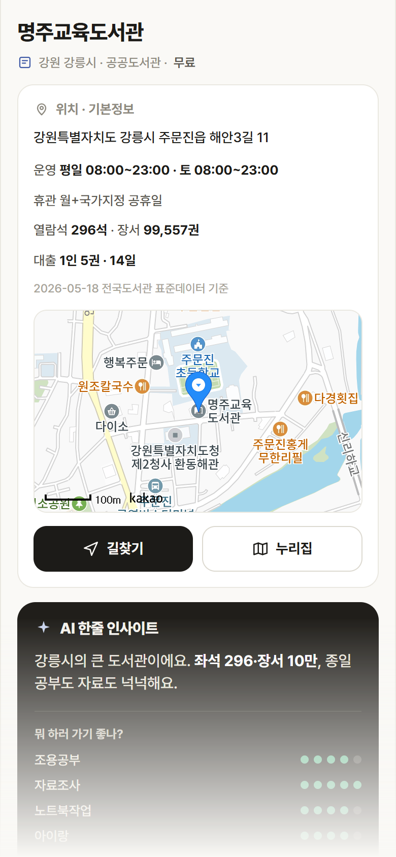 명주교육도서관 · 공공놀이터 강원 강릉시 명주교육도서관 도서관 안내