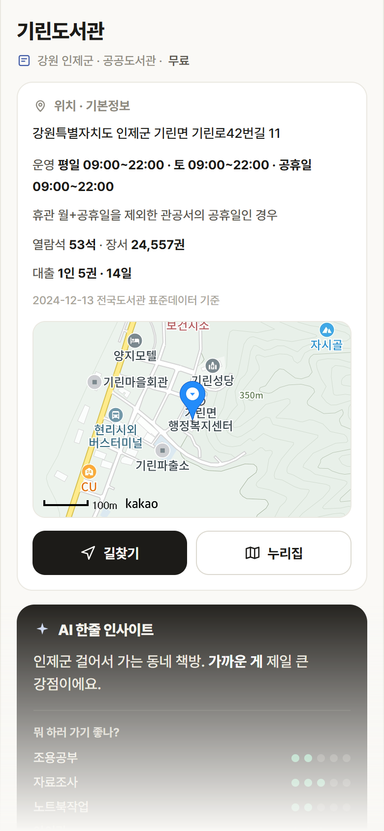 기린도서관 · 공공놀이터 강원 인제군 기린도서관 도서관 안내