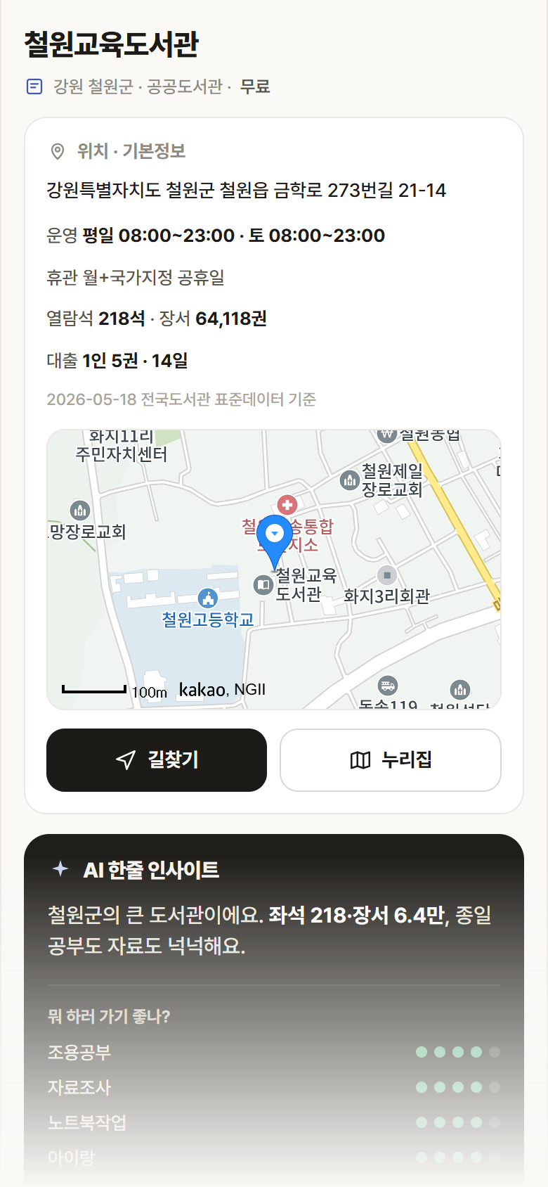 철원교육도서관 · 공공놀이터 강원 철원군 철원교육도서관 도서관 안내