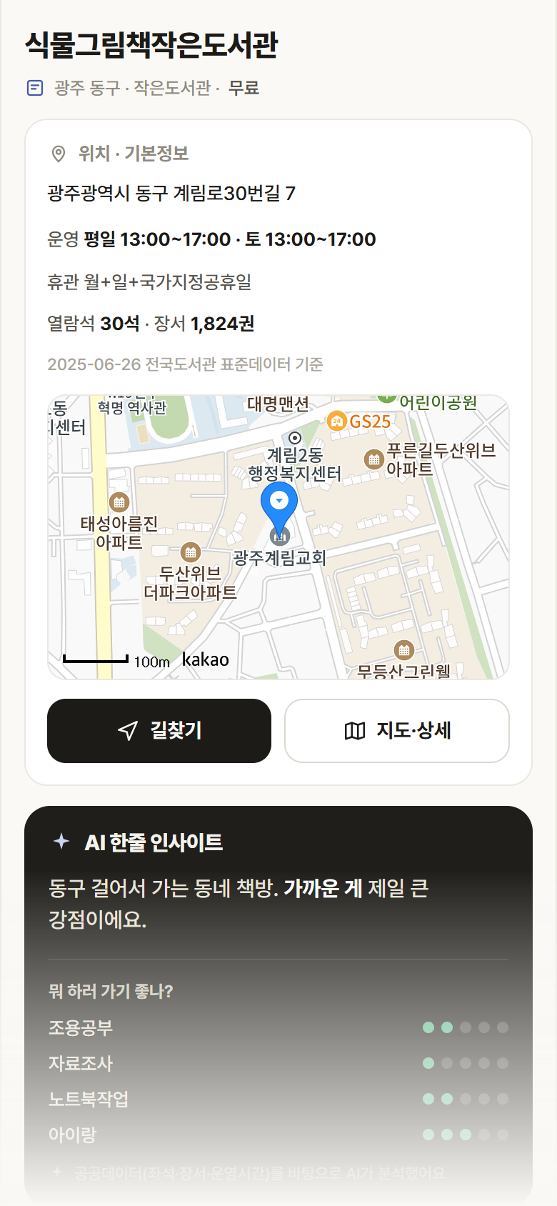 식물그림책작은도서관 · 공공놀이터 광주 동구 식물그림책작은도서관 도서관 안내