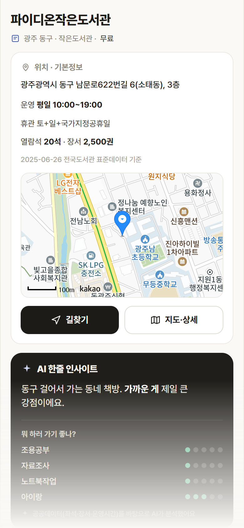 파이디온작은도서관 · 공공놀이터 광주 동구 파이디온작은도서관 도서관 안내