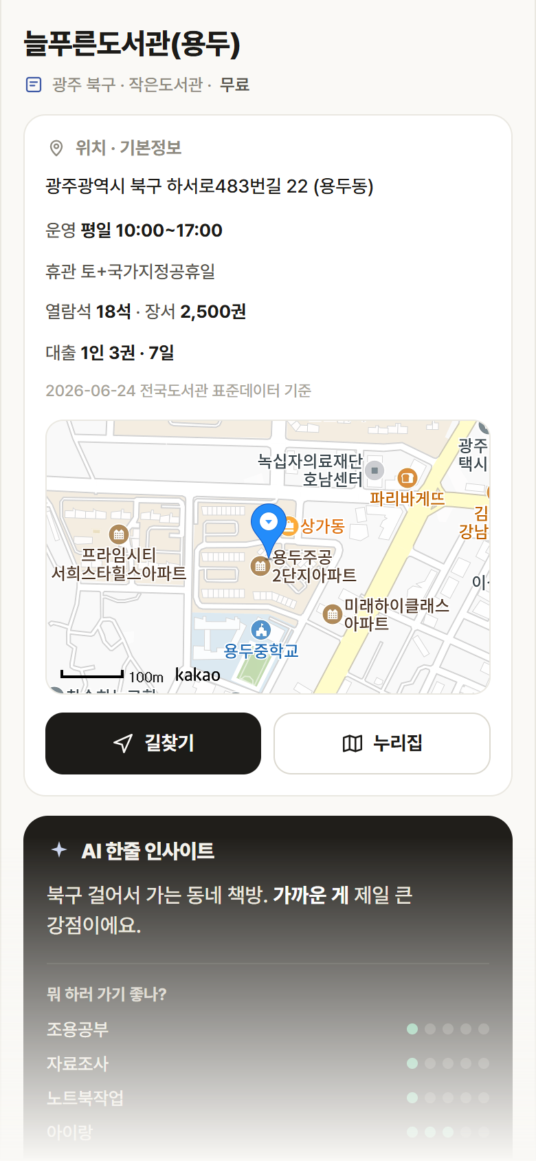 늘푸른도서관(용두) · 공공놀이터 광주 북구 늘푸른도서관(용두) 도서관 안내