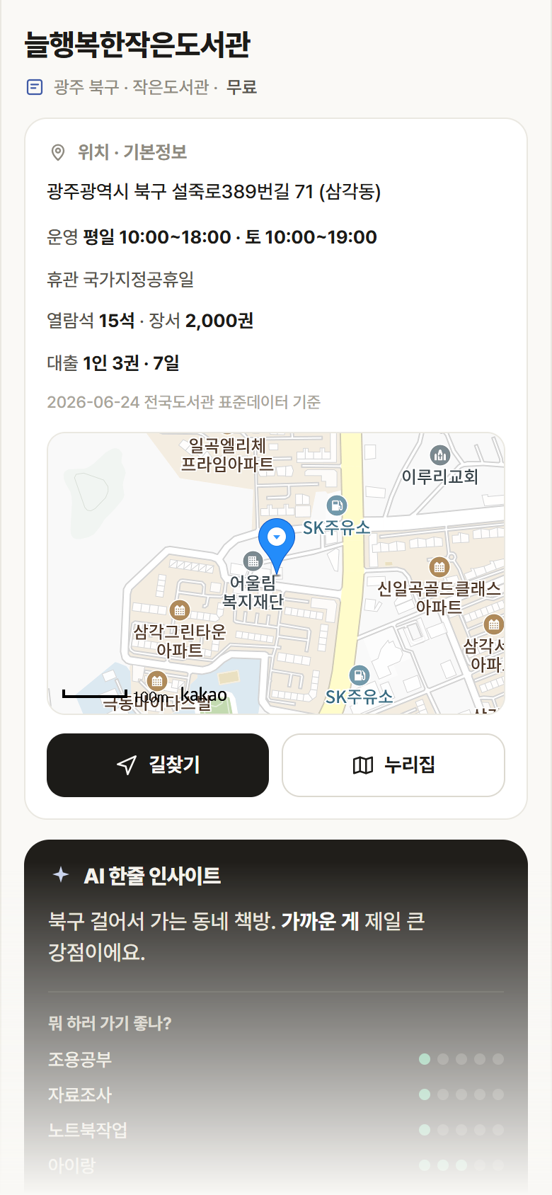늘행복한작은도서관 · 공공놀이터 광주 북구 늘행복한작은도서관 도서관 안내