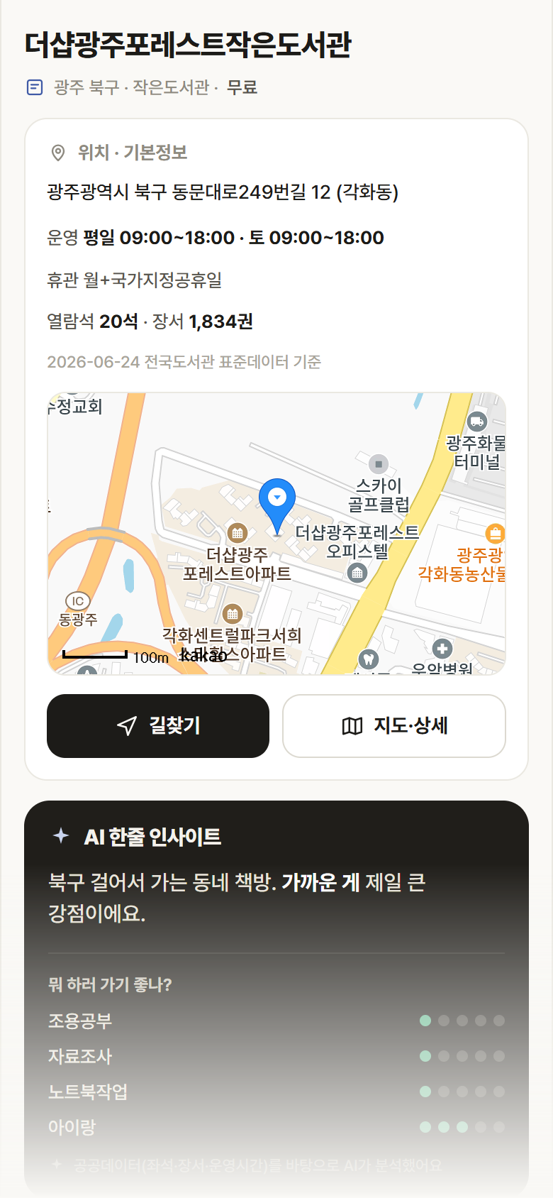 더샵광주포레스트작은도서관 · 공공놀이터 광주 북구 더샵광주포레스트작은도서관 도서관 안내